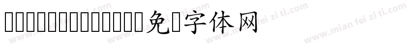 CwTeX Q Yuan字体转换